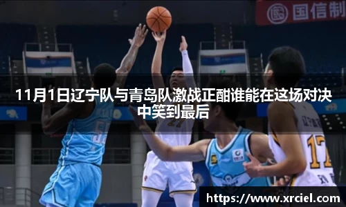 11月1日辽宁队与青岛队激战正酣谁能在这场对决中笑到最后