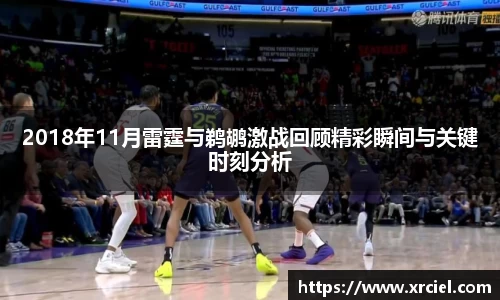 2018年11月雷霆与鹈鹕激战回顾精彩瞬间与关键时刻分析