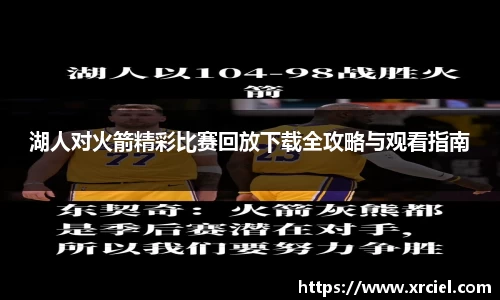 湖人对火箭精彩比赛回放下载全攻略与观看指南
