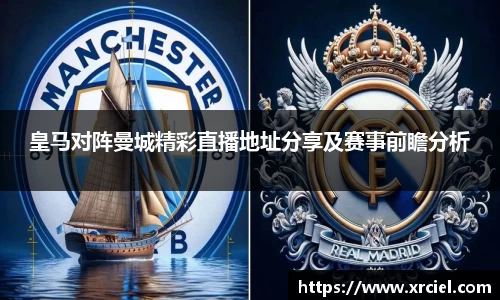 皇马对阵曼城精彩直播地址分享及赛事前瞻分析