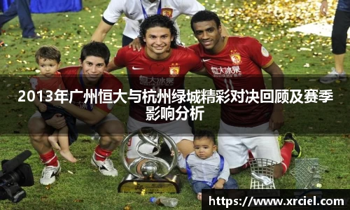 2013年广州恒大与杭州绿城精彩对决回顾及赛季影响分析